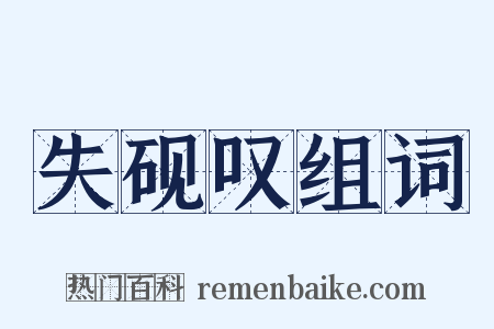 失砚叹组词是什么意思的图片